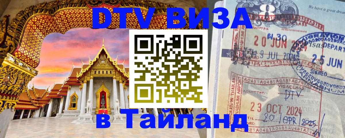 DTV (ДТВ) visa Таиланд 