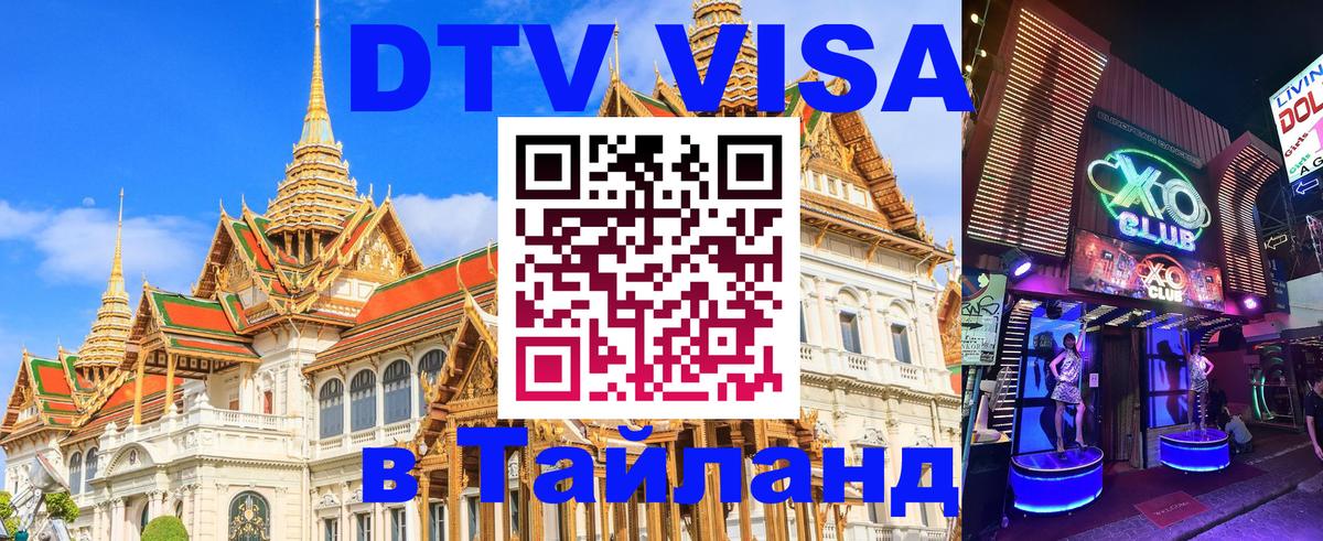 Сколько стоит виза DTV в Тайланд 