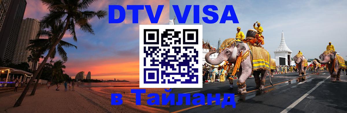 Цены на DTV визу в Таиланд — пакеты услуг, достаточно даже паспорта - 